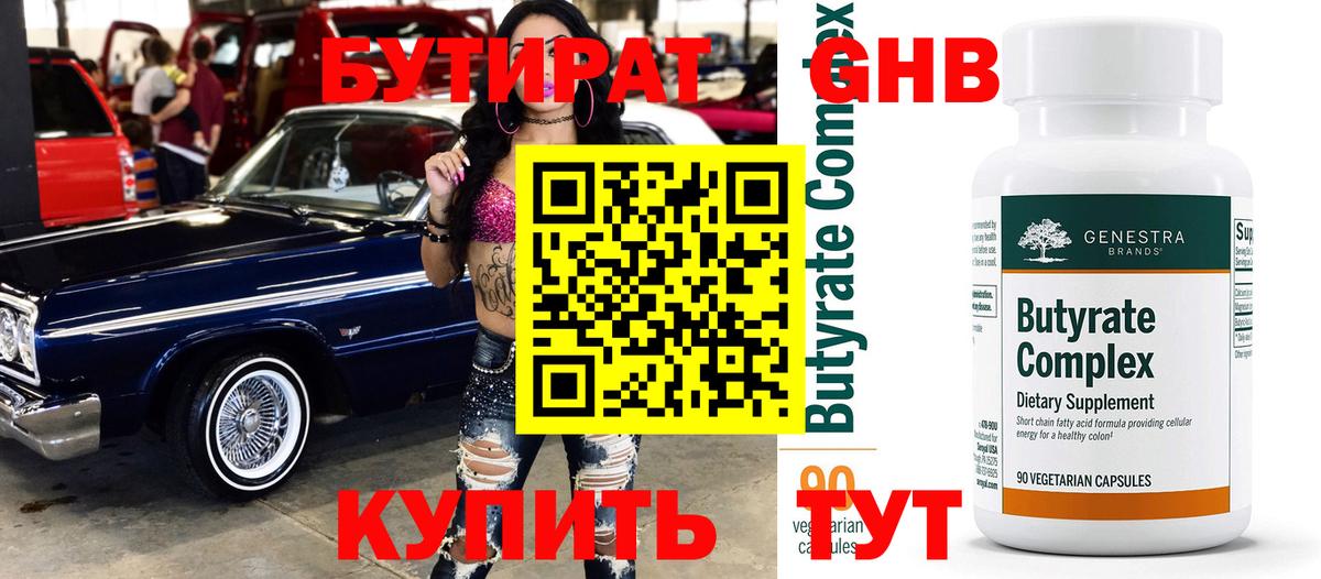 БУТИРАТ жидкий экстази Родники