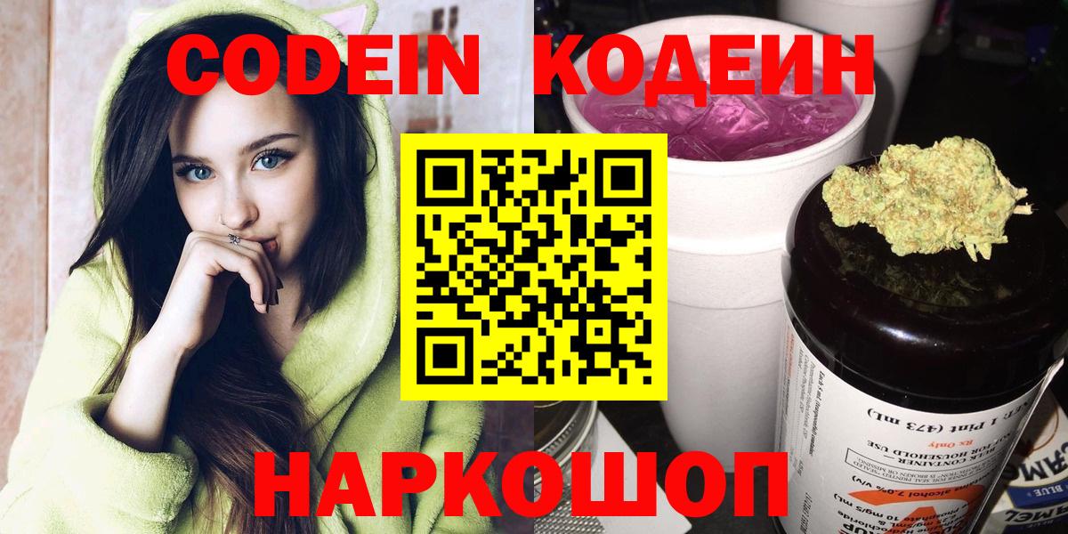 Родники  Кодеин напиток Lean (лин)  Вход с VPN  Кодеин Purple Drank 